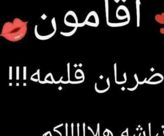 عکس نوشته اقامون ضربان قلبمه