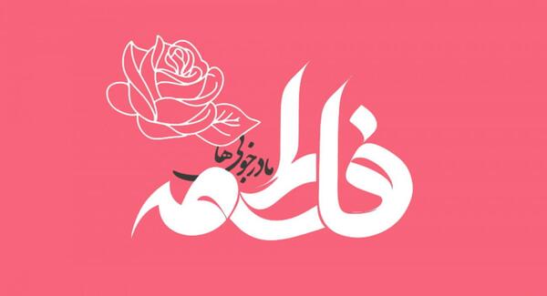 عکس نوشته هایی درباره فاطمه زهرا