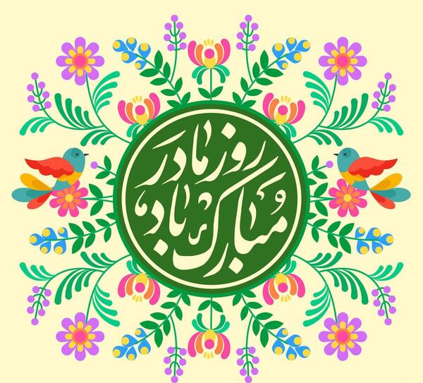 عکس نوشته هایی درباره فاطمه زهرا