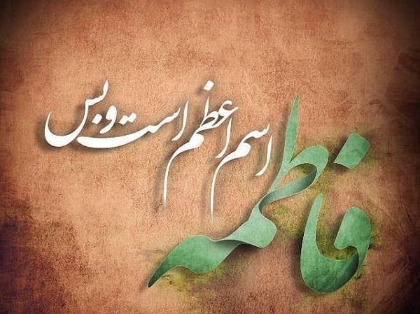 عکس نوشته هایی درباره فاطمه زهرا