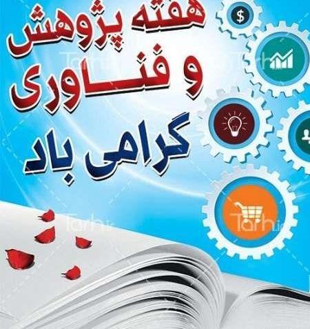 عکس در مورد هفته پژوهش