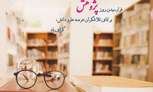 عکس در مورد هفته پژوهش
