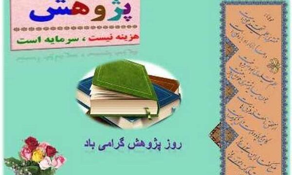 عکس در مورد هفته پژوهش