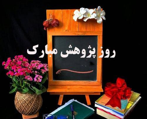 عکس در مورد هفته پژوهش