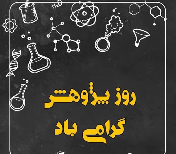 عکس در مورد هفته پژوهش