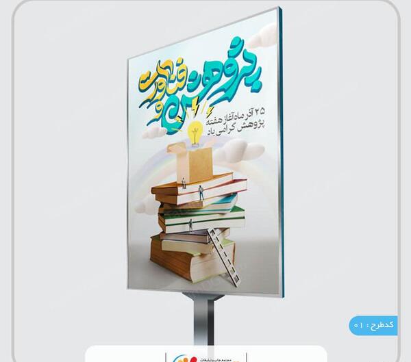 عکس در مورد هفته پژوهش