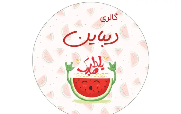 عکس لوگوی یلدا مبارک