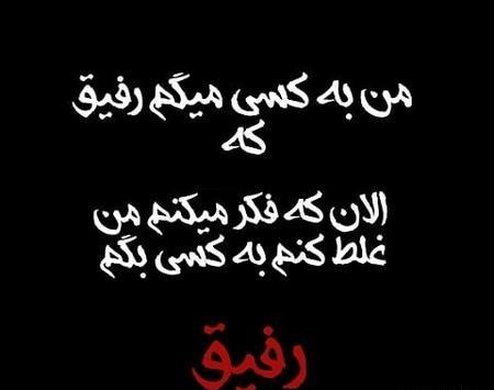 عکس نوشته طعنه به رفیق