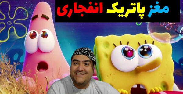 عکس مغز پاتریک