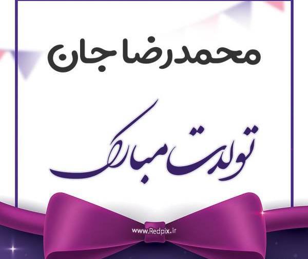 عکس نوشته رضا عیدت مبارک