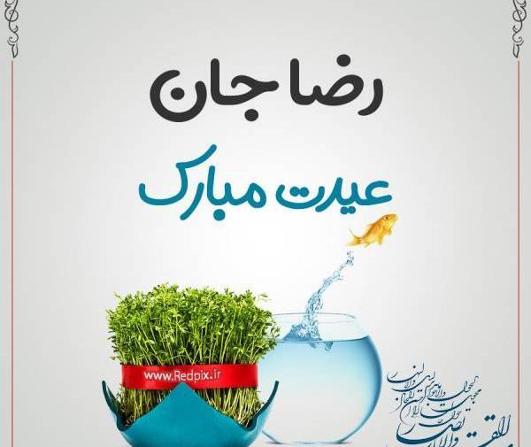 عکس نوشته رضا عیدت مبارک