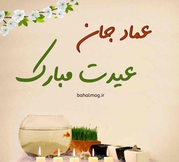 عکس نوشته رضا عیدت مبارک