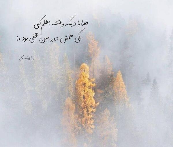 عکس پروفایل خدایا بغلم کن