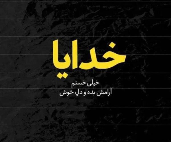 عکس پروفایل خدایا بغلم کن