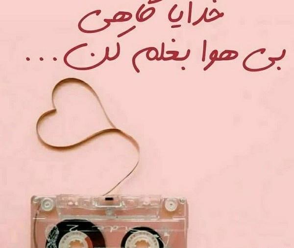 عکس پروفایل خدایا بغلم کن