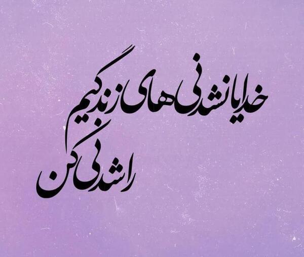 عکس پروفایل خدایا بغلم کن