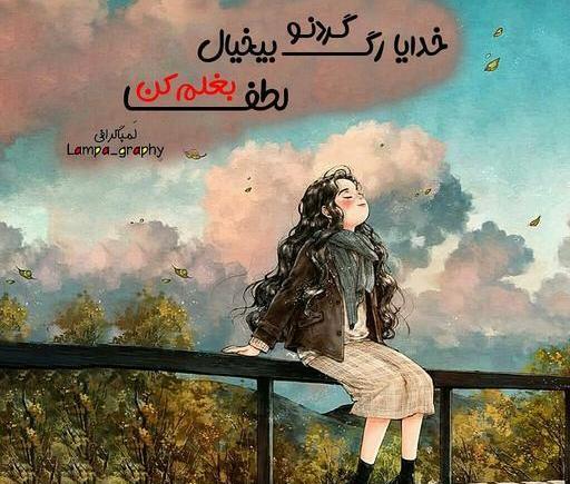 عکس پروفایل خدایا بغلم کن