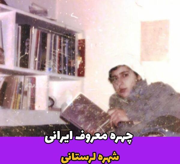 عکس های قدیم شهره لرستانی