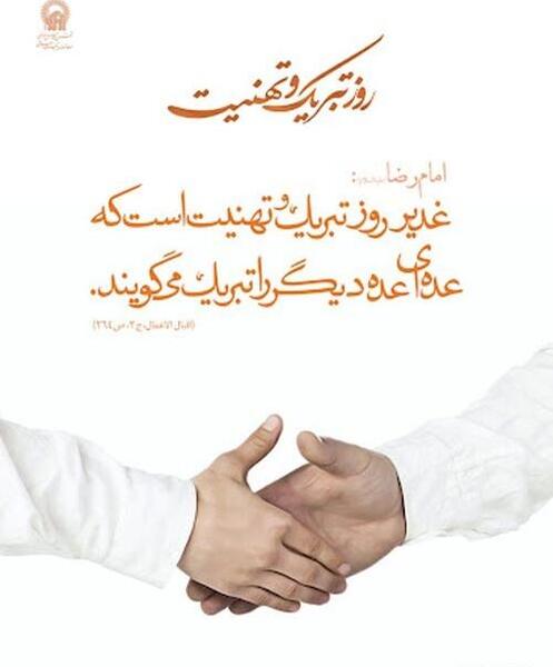 عکس حدیث عید غدیر