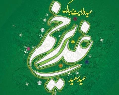 عکس حدیث عید غدیر