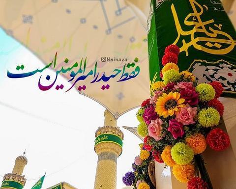 عکس حدیث عید غدیر