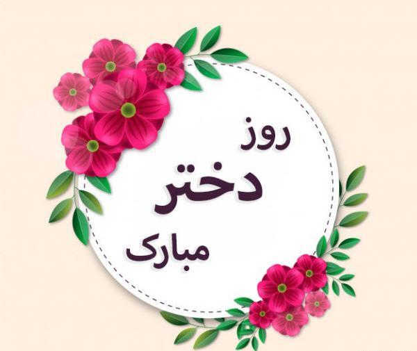 عکس پروفایل روز دختر 1400