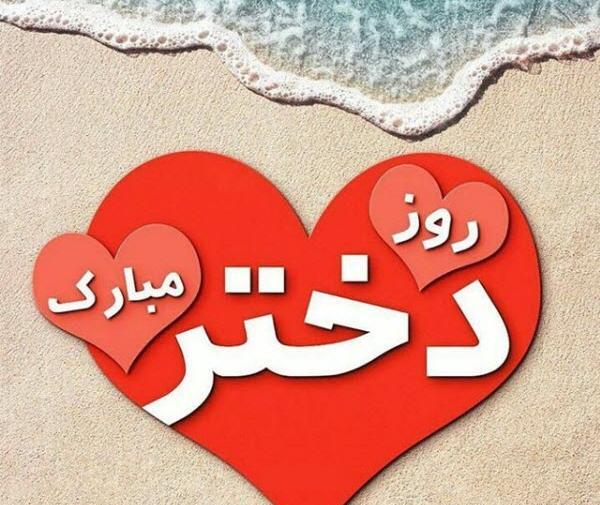 عکس پروفایل روز دختر 1400
