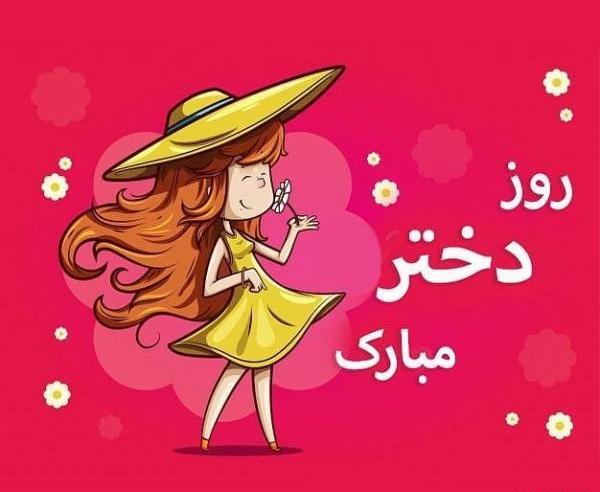 عکس پروفایل روز دختر 1400