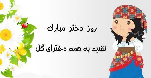 عکس پروفایل روز دختر 1400