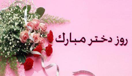عکس پروفایل روز دختر 1400
