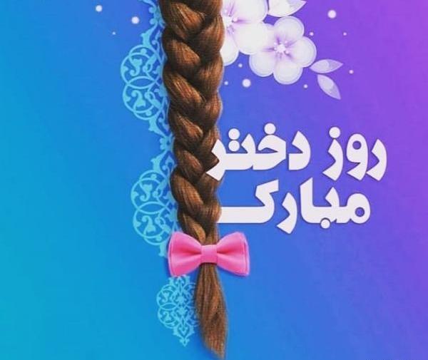 عکس پروفایل روز دختر 1400