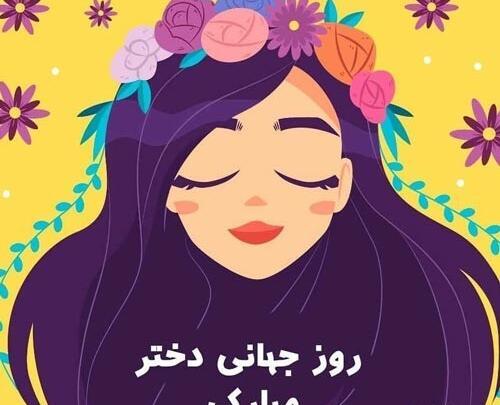 عکس پروفایل روز دختر 1400