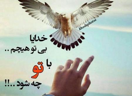 عکس نوشته در مورد خدا جای حق نشسته