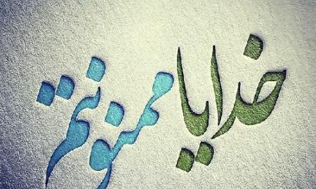 عکس نوشته در مورد خدا جای حق نشسته