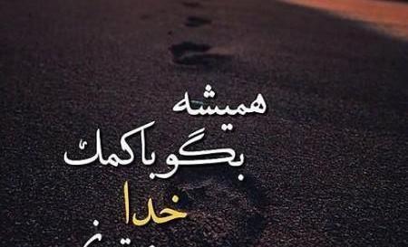 عکس نوشته در مورد خدا جای حق نشسته