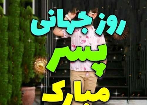 عکس پسر دایی خوش اومدی به دنیا