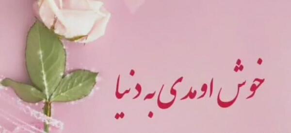 عکس پسر دایی خوش اومدی به دنیا