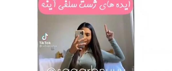 ژست عکس دخترانه جلوی اینه