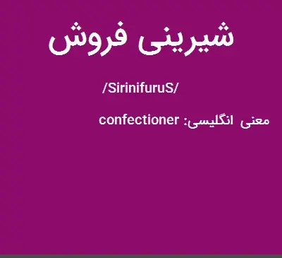 عکس شیرینی فروش