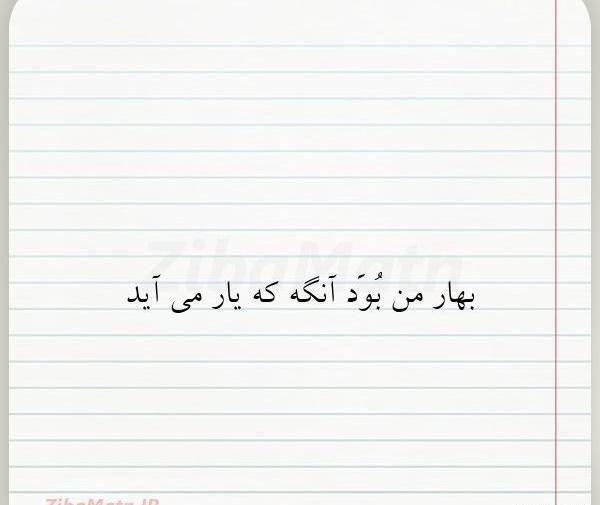 عکس نوشته بهار من بود آنگه که یار می آید