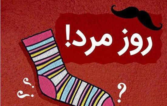 عکس طنز تبریک روز مرد