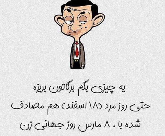 عکس طنز تبریک روز مرد