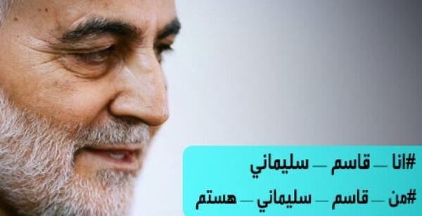 عکس نوشته من قاسم سلیمانی هستم