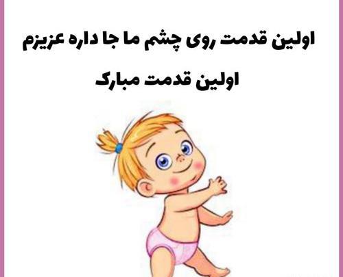 عکس نوشته اولین قدمت مبارک دخترم