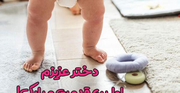 عکس نوشته اولین قدمت مبارک دخترم
