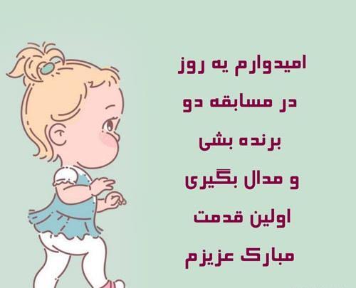 عکس نوشته اولین قدمت مبارک دخترم