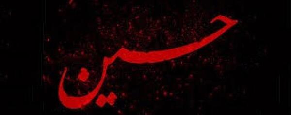 عکس نوشته روایات امام حسین