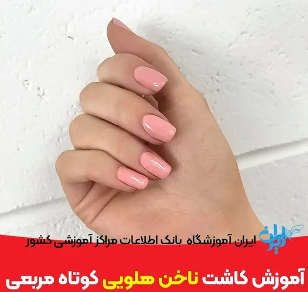 عکس مدل کاشت ناخن کوتاه مربعی