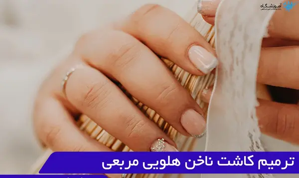 عکس مدل کاشت ناخن کوتاه مربعی
