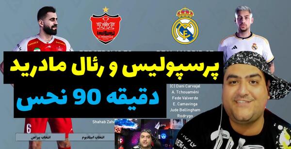 عکس تیم رئال مادرید پرسپولیس